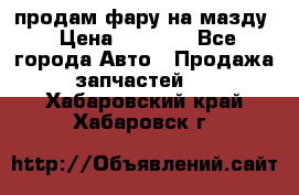 продам фару на мазду › Цена ­ 9 000 - Все города Авто » Продажа запчастей   . Хабаровский край,Хабаровск г.